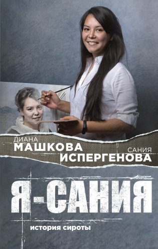 Я - Сания. История сироты фото книги