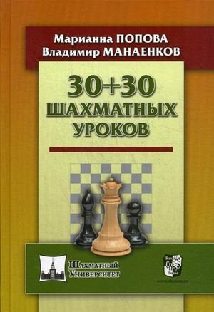 30+30 шахматных уроков. Учебник фото книги