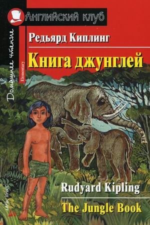 Книга джунглей. Домашнее чтение фото книги