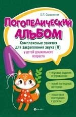 Логопедический альбом. Комплексные занятия для закрепления звука [л] у детей дошкольного возраста фото книги