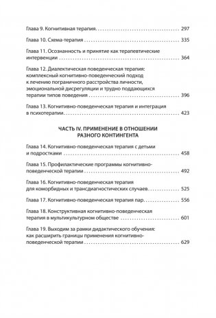 Основы когнитивно-поведенческой терапии. 4-е издание фото книги 3