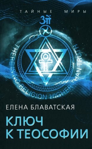 Ключ к теософии фото книги