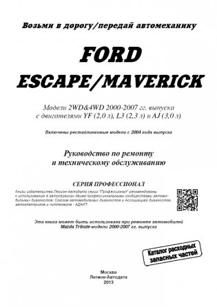 Ford Escape / Maverick 2000-07 года выпуска Рестайлинг 2004. Устройство, техническое обслуживание и ремонт фото книги 2