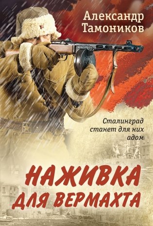Наживка для вермахта фото книги