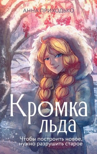 Кромка льда фото книги