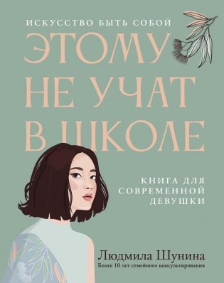 Этому не учат в школе. Искусство быть собой: книга для современной девушки фото книги