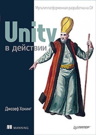 Unity в действии. Мультиплатформенная разработка на C# фото книги