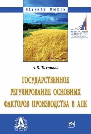 Государственное регулирование основных факторов производства в АПК фото книги