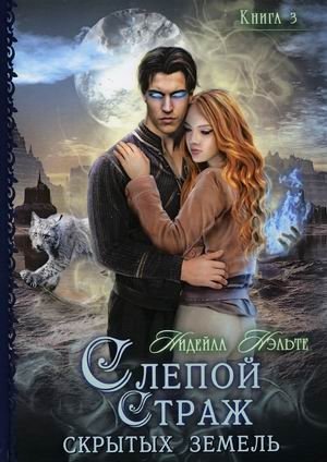 Слепой страж. Книга 3: Слепой страж скрытых земель фото книги