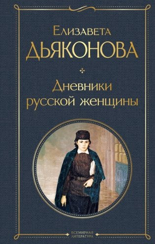 Дневники русской женщины фото книги