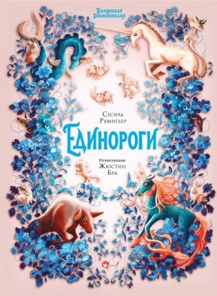 Волшебная энциклопедия. Единороги фото книги