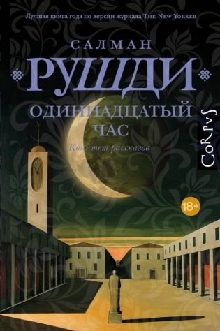 Одиннадцатый час фото книги