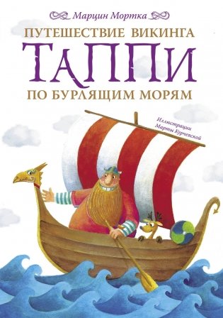 Путешествие викинга Таппи по Бурлящим морям фото книги