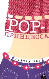 POP-принцесса фото книги