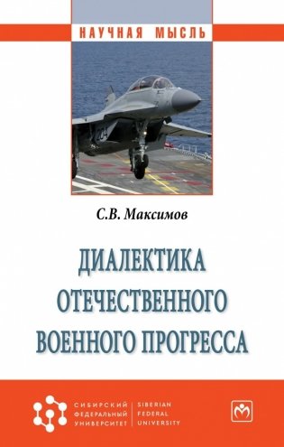 Диалектика отечественного военного прогресса фото книги