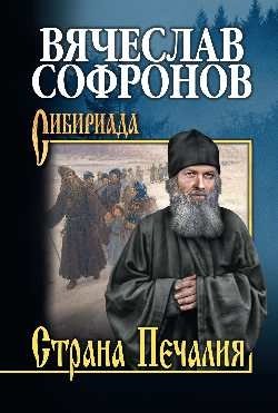 Страна Печалия. Тобольское житие протопопа Аввакума фото книги