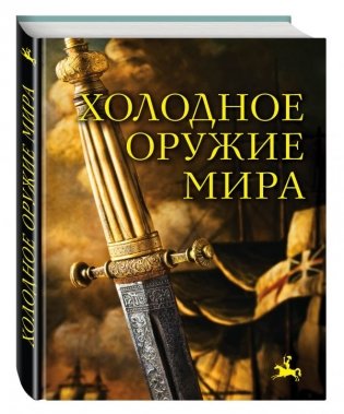 Холодное оружие мира фото книги