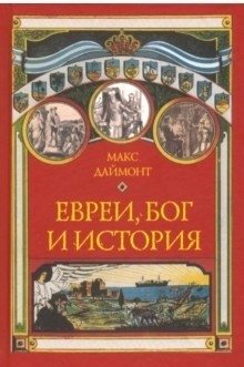 Евреи, Бог и история фото книги