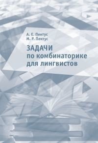 Задачи по комбинаторике для лингвистов фото книги