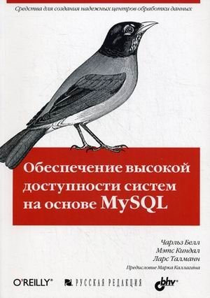 Обеспечение высокой доступности систем на основе MySQL фото книги