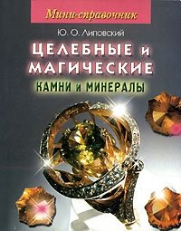 Мини-справочник. Целебные и магические камни и минералы фото книги