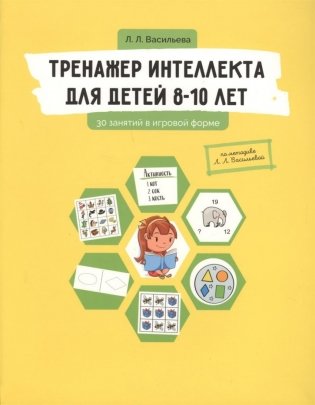 Тренажер интеллекта для детей 8-10 лет. 30 занятий в игровой форме фото книги