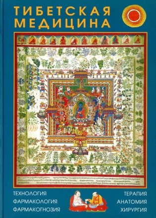 Тибетская медицина: технология, фармакология, фармакогнозия, терапия, анатомия, хирургия фото книги