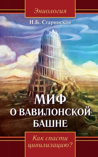 Миф о Вавилонской башне. Как спасти цивилизацию фото книги