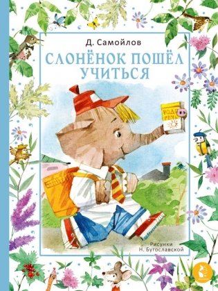 Слонёнок пошёл учиться. Рис. Н. Бугославской фото книги