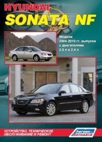 Hyundai Sonata NF. Модели 2004-2010 гг. выпуска. Устройство, техническое обслуживание и ремонт фото книги
