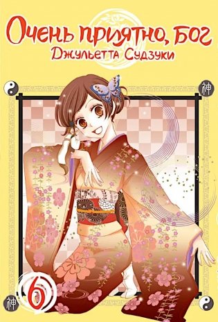 Очень приятно, бог, т. 6 фото книги