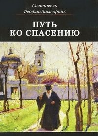 Путь ко спасению фото книги