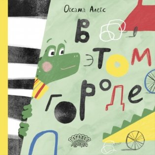 В этом городе фото книги