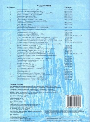 Контурные карты. Всемирная история Нового времени, XIX - начало ХХ в. 8 класс. ГРИФ фото книги 2