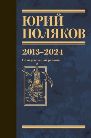 Собрание сочинений. Том 13. 2013-2024 фото книги