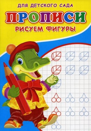 Прописи для детского сада. Рисуем фигуры фото книги