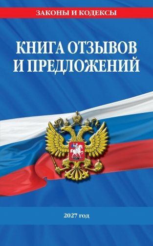 Книга отзывов и предложений 2027 год фото книги