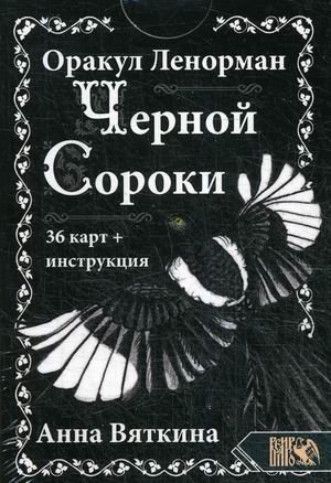 Оракул Ленорман "Черной Сороки". 36 карт + инструкция фото книги