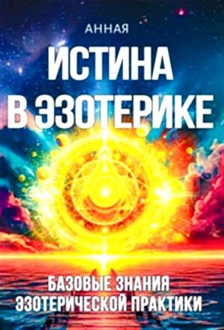 Истина в эзотерике. Базовые знания эзотерической практики фото книги