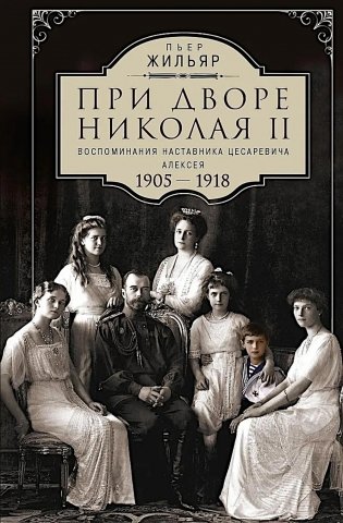 При дворе Николая II. Воспоминания наставника цесаревича Алексея. 1905-1918 фото книги
