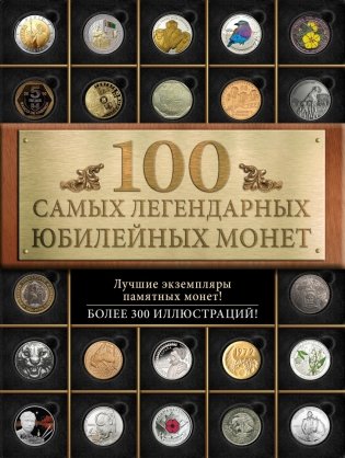 100 самых легендарных юбилейных монет фото книги