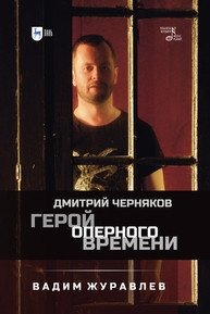 Герой оперного времени: Дмитрий Черняков фото книги