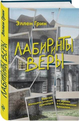 Лабиринты веры фото книги 2