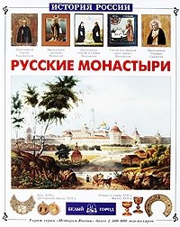 Русские монастыри фото книги