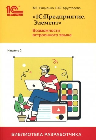 1С:Предприятие. Элемент. Возможности встроенного языка. 2-е изд фото книги