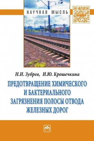 Предотвращение химического и бактериального загрязнения полосы отвода железных дорог фото книги