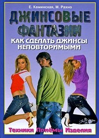 Джинсовые фантазии. Как сделать джинсы неповторимыми фото книги