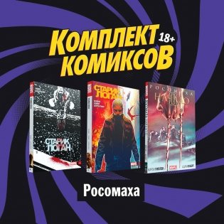 Комплект комиксов "Росомаха" (количество томов: 3) фото книги