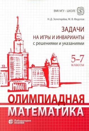Олимпиадная математика. Задачи на игры и инварианты с решениями и указаниями. 5-7 кл.: учебно-методическое пособие. 2-е изд фото книги