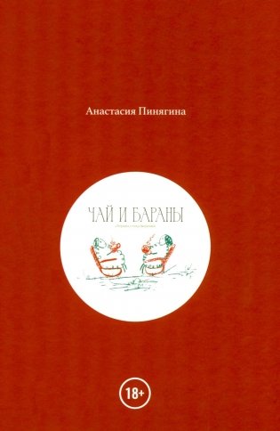 Чай и Бараны фото книги